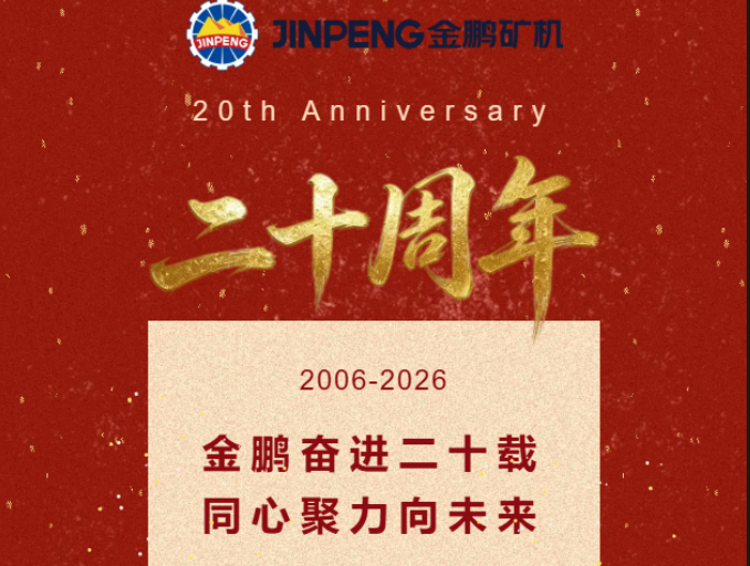 金鹏奋进二十载 · 同心聚力向未来｜金鹏集团成立二十周年庆祝大会圆满礼成